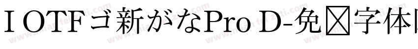 I OTFゴ新がなPro D字体转换